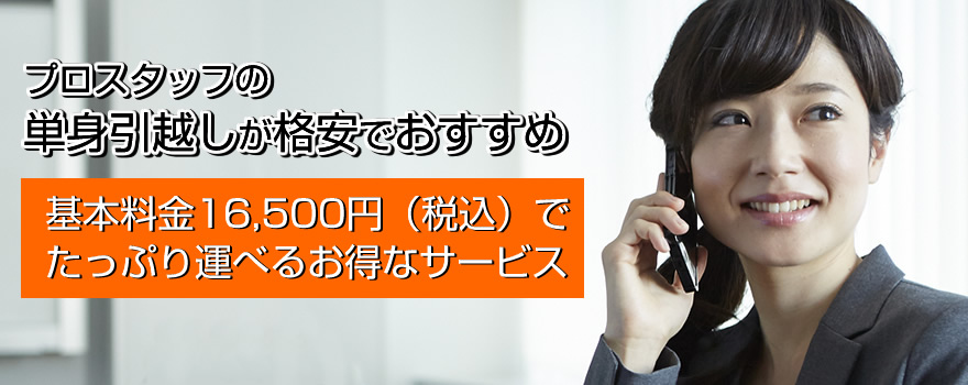 格安の単身引越しならプロスタッフがおすすめ