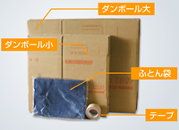 ダンボールセット