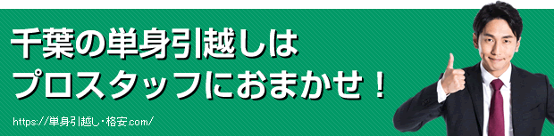 千葉の単身引越しはプロスタッフにおまかせ！