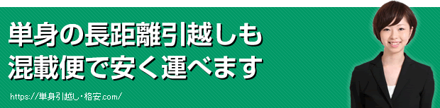 単身の長距離引越しも混載便で安く運べます