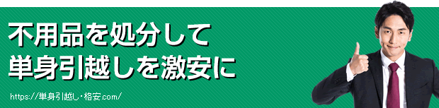 不用品を処分して単身引越しを激安に