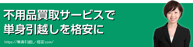 不用品買取サービスで単身引越しを格安に