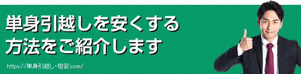 単身引越しを安くする方法をご紹介します
