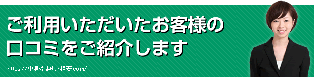 ご利用いただいたお客様の口コミをご紹介します