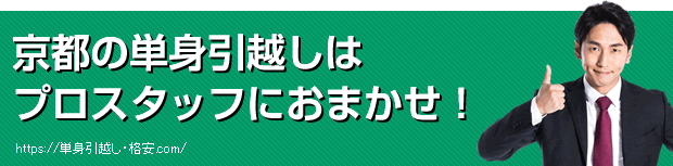 京都の単身引越しはプロスタッフにおまかせ！