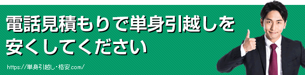 電話見積もりで単身引越しを安くしてください