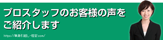 プロスタッフのお客様の声をご紹介します