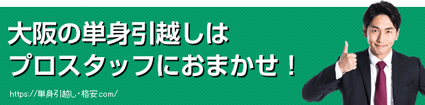 大阪の単身引越しはプロスタッフにおまかせ！