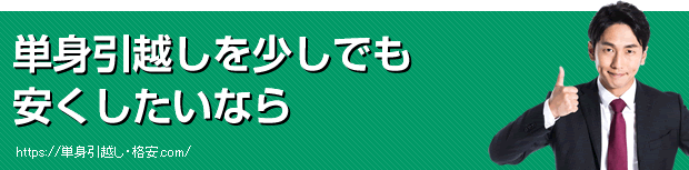 単身引越しを少しでも安くしたいなら