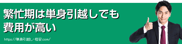 繁忙期は単身引越しでも費用が高い