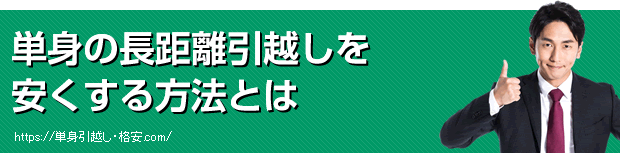 単身の長距離引越しを安くする方法とは