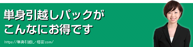 単身引越しパックがこんなにお得です