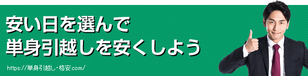 安い日を選んで単身引越しを安くしよう